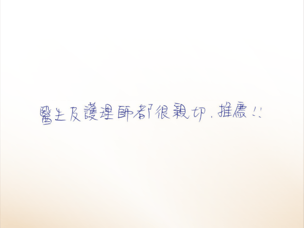 沐澄_評論_痔瘡-05