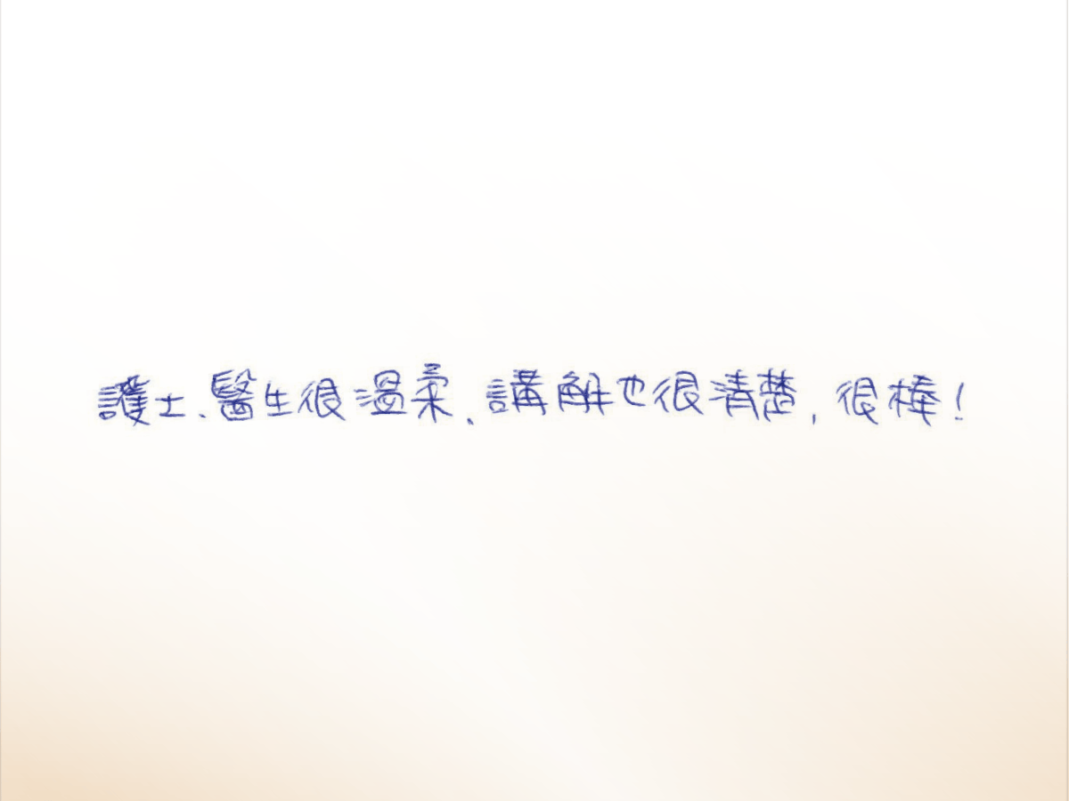 沐澄_評論_痔瘡-08